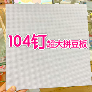 拼豆2.6mm拼豆板52钉104钉耐高温大板不变形拼图玩具带刻线透明