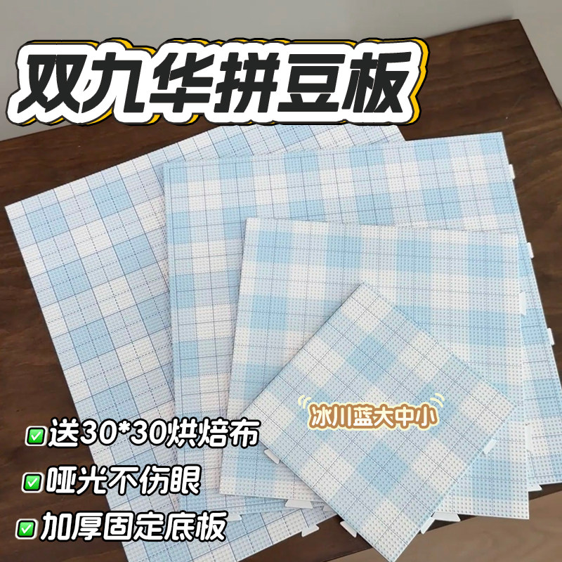 【大中小号双九华拼豆板】哑光长钉豆板防烫耐高温不变形辅助工具图片