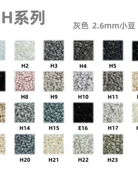 H色系23色拼豆拼豆补充包2.6mm