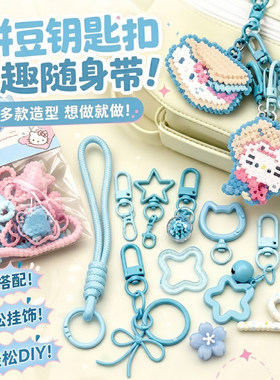 拼豆diy钥匙扣配件半成品材料包工具彩色开口圈手机挂绳套装手工