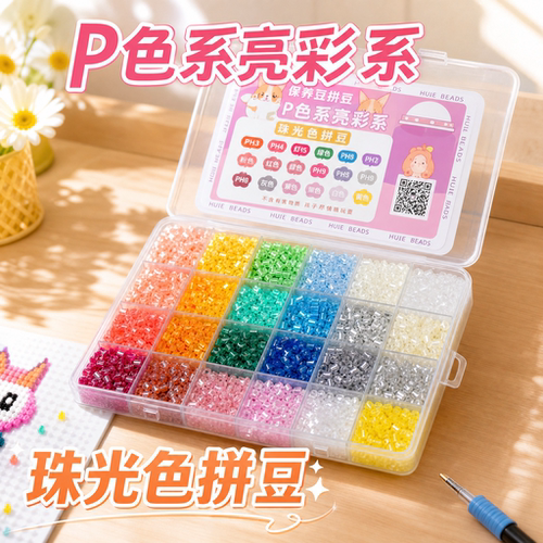 珠光P系列F拼豆补充包2.6mm小豆