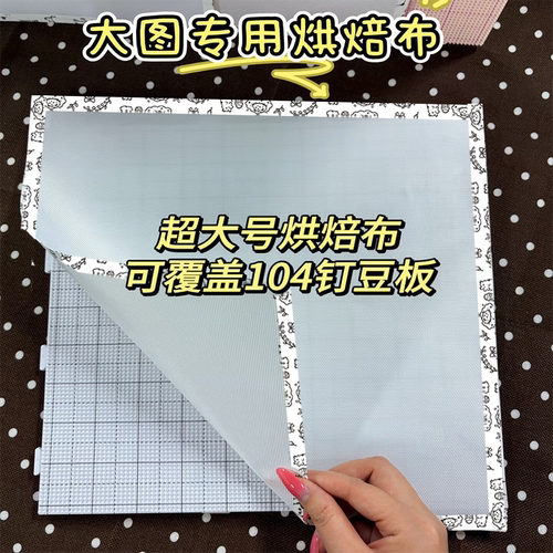 拼豆超大尺寸烘焙布粗纹理不搓泥