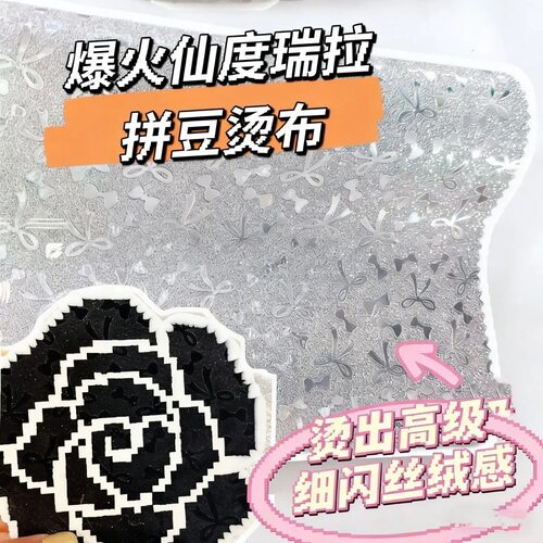 仙度瑞拉拼豆助烫闪布