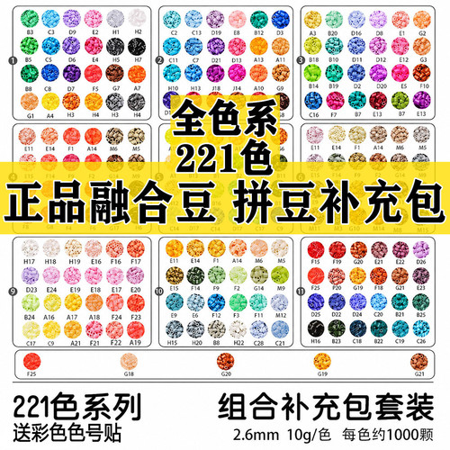 221色拼豆豆融合豆2.6mm补充包