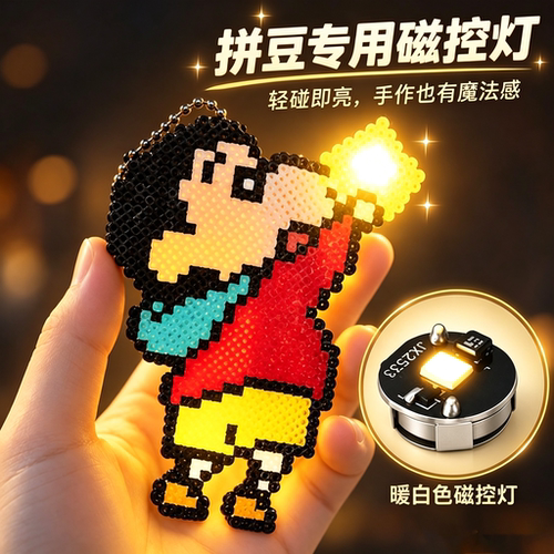 拼豆磁吸灯LED磁控灯装饰灯发光