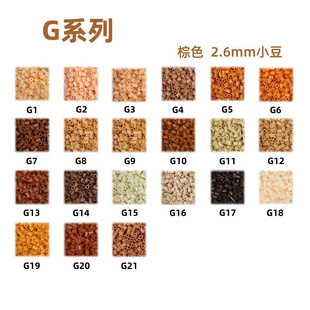 G色系21色拼豆拼豆补充包2.6mm手工diy材料包婆娑拉比mard色号