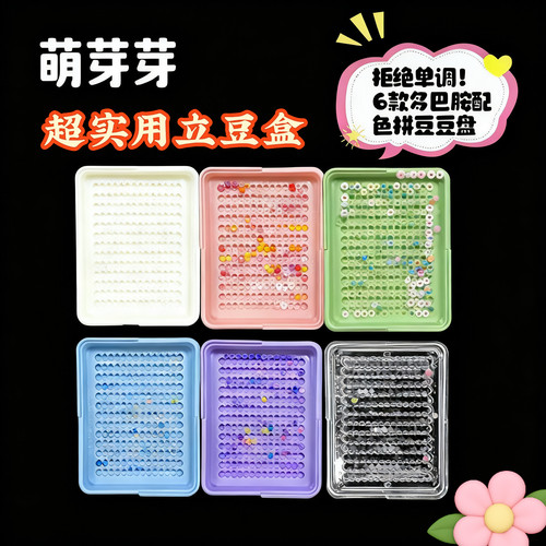 拼豆专用立豆盒收纳整理盘2.6mm