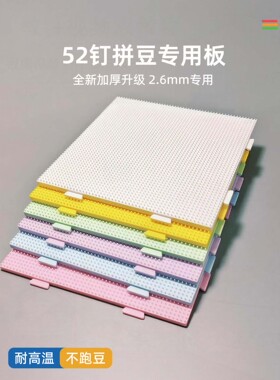 52钉耐高温拼豆板透明白色底板垫板辅助工具拼豆豆板大豆板拼豆盘