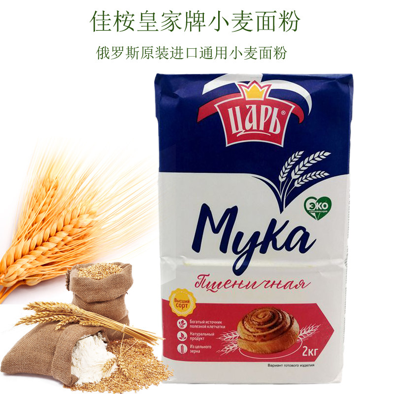 俄罗斯原装进口佳桉皇家牌小麦面粉蛋糕面包粉烘焙原料中筋饺子粉