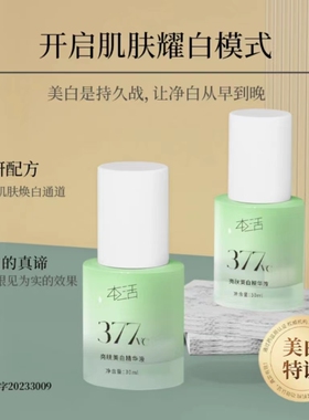 润根源本活377亮肤美白淡斑补水保湿精华液提交肤色改善暗沉油皮
