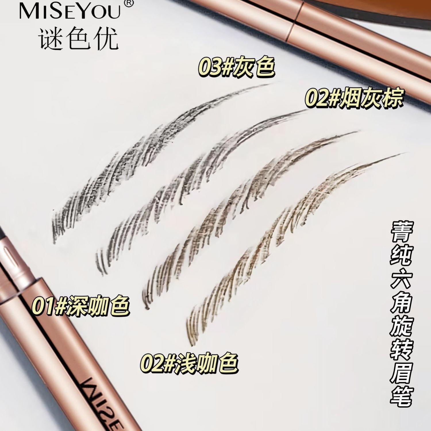 MISEYOU/谜色优菁纯六角旋转眉笔防水防汗持久不晕染送替换芯自然