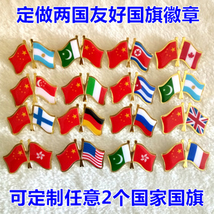 定做世界两国友好国旗徽章 金属国旗胸牌 交叉双面旗胸章定制