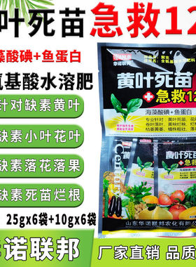 黄叶死苗急救120黄叶花叶小叶烂根僵苗枯萎黄萎等海藻酸碘氨基酸