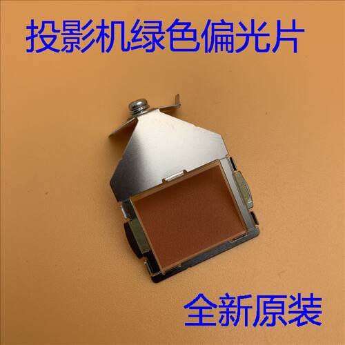 全新爱普生EB-CS500XN CS500WN CS510XN CS520WN投影机绿色偏光片