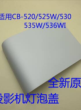全新原装爱普生CB-520 525W 530 535W 536WI投影机灯泡盖