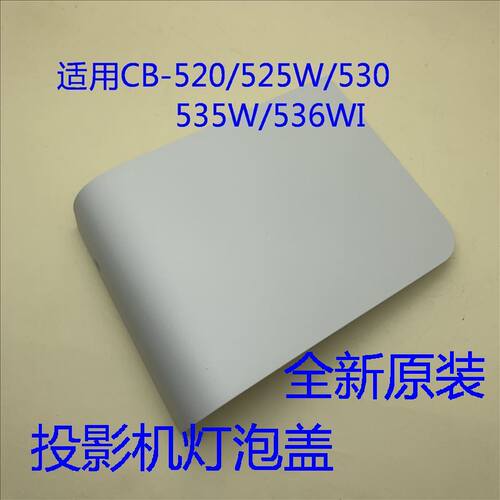 全新原装爱普生CB-520 525W 530 535W 536WI投影机灯泡盖