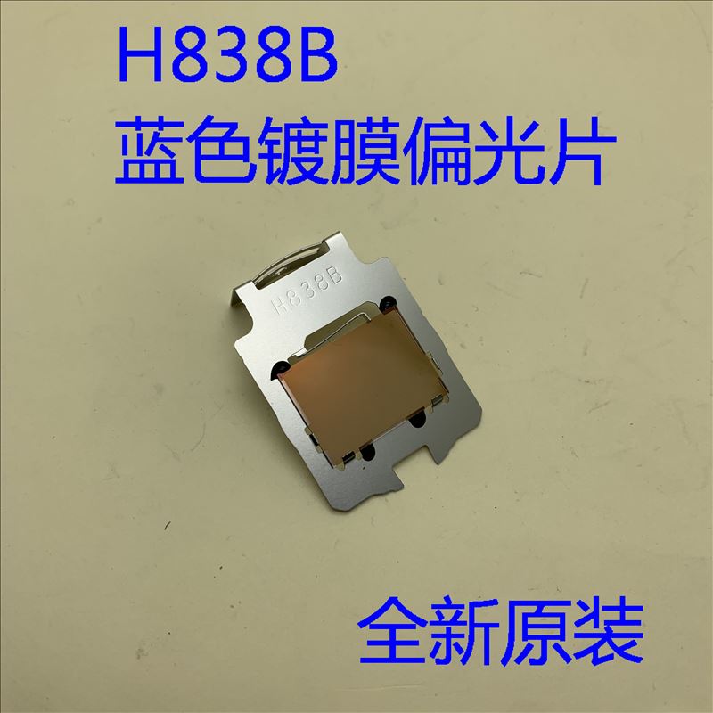 投影机蓝色偏光片H838B爱普生