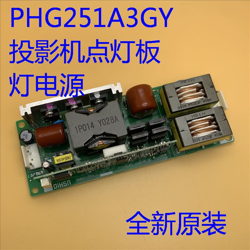 投影机点灯板PHG251A3GY爱普生