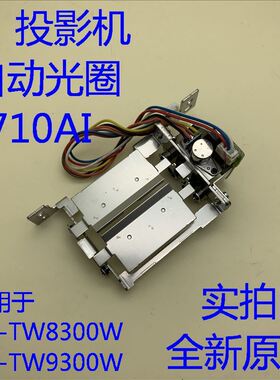 爱普生CH-TW7300 TW8300 TW8300W TW9300W投影机自动光圈H710AI