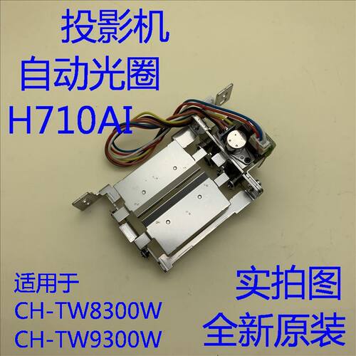 爱普生CH-TW7300 TW8300 TW8300W TW9300W投影机自动光圈H710AI
