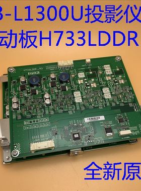 全新原装爱普生CB-L1300U L1405U投影仪激光驱动板H733LDDR_R3