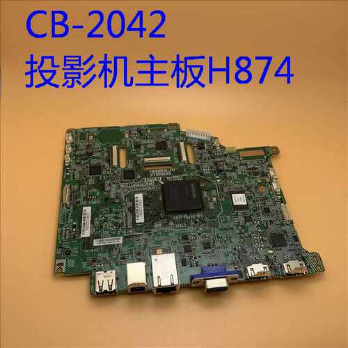 CB-2042投影机主板H874