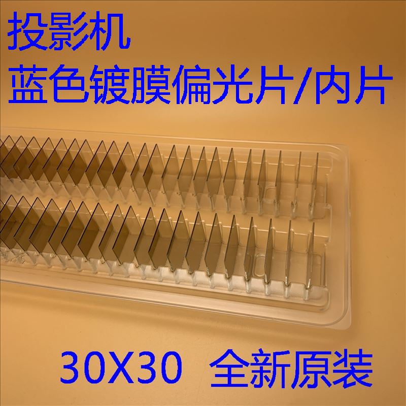 全新原装爱普生eb-z9800 z9900 z8150 z8255投影机蓝色镀偏光片