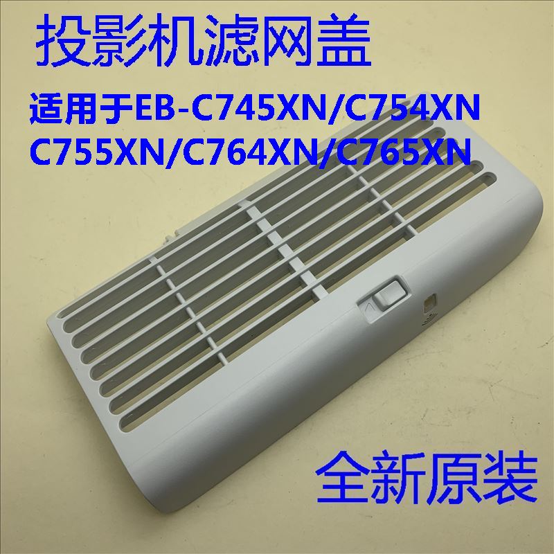 爱普生EB-C745WN C745XN C754XN C755XN C764XN C765XN投影滤网盖