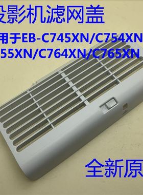爱普生EB-C745WN C745XN C754XN C755XN C764XN C765XN投影滤网盖