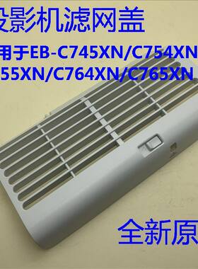爱普生EB-C745WN C745XN C754XN C755XN C764XN C765XN投影滤网盖