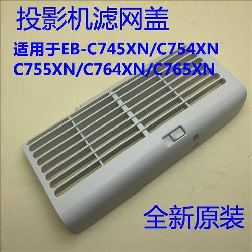 爱普生EB-C745WN C745XN C754XN C755XN C764XN C765XN投影滤网盖