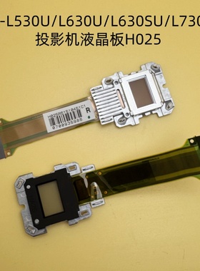 爱普生CB-L520U L530U L630U L630SU L730U投影机液晶板H025