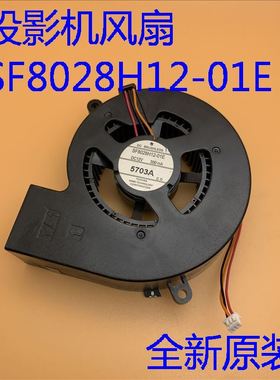 全新爱普生EB-C1050X/C1830/C1900/C1910投影机风扇SF8028H12-01E