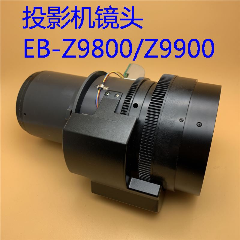 Z9900W投影机镜头ELPLS04爱普生