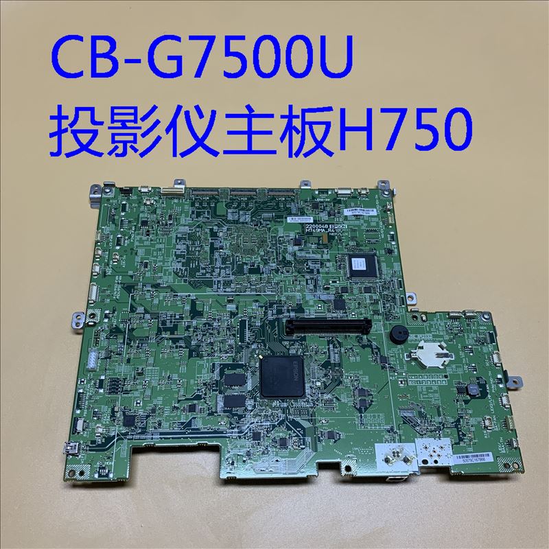 全新原装爱普生CB-G7500U投影机主板H750MA 6500流明