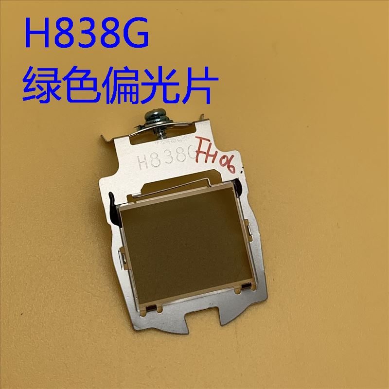 爱普生FH06 FH52 2247U TW750投影机绿色偏光片H838G