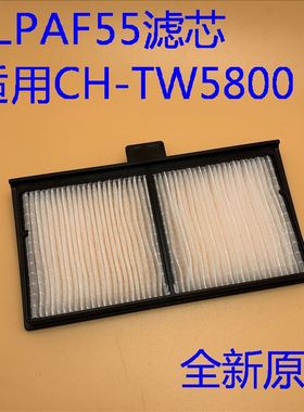 爱普生TW5650 TW5800 TW5800T TW5820 HC2150投影机滤芯ELPAF55