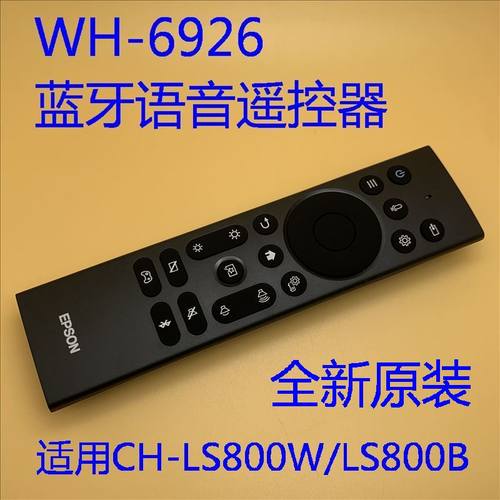 全新原装爱普生CH-LS800W LS800B投影机蓝牙遥控器WH-6926