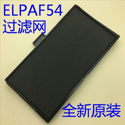 投影机过滤网ELPAF54爱普生