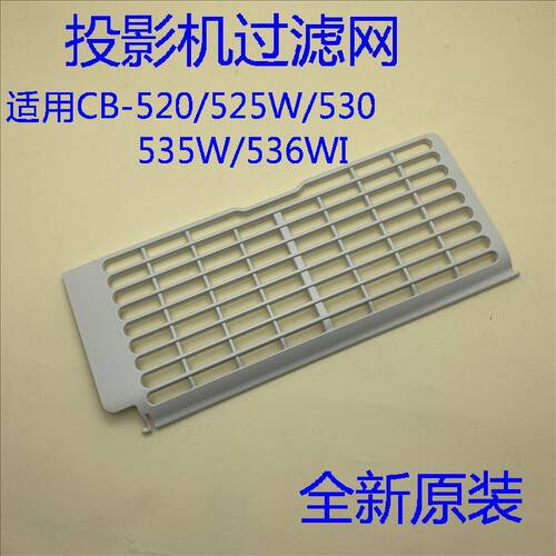 全新原装爱普生CB-520 525W 530 535W 536WI投影机滤网盖