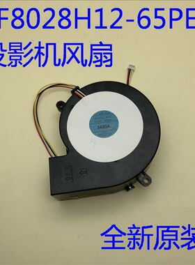 全新原装爱普生EH-TW9500C TW9510C投影机风扇SF8028H12-65PE