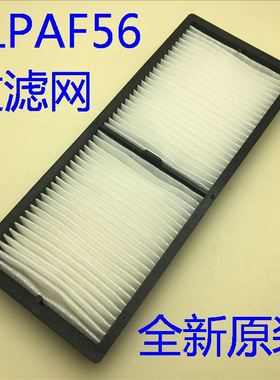 爱普生805F 1485F LS500W LS500B L520W L520U投影机滤芯ELPAF56