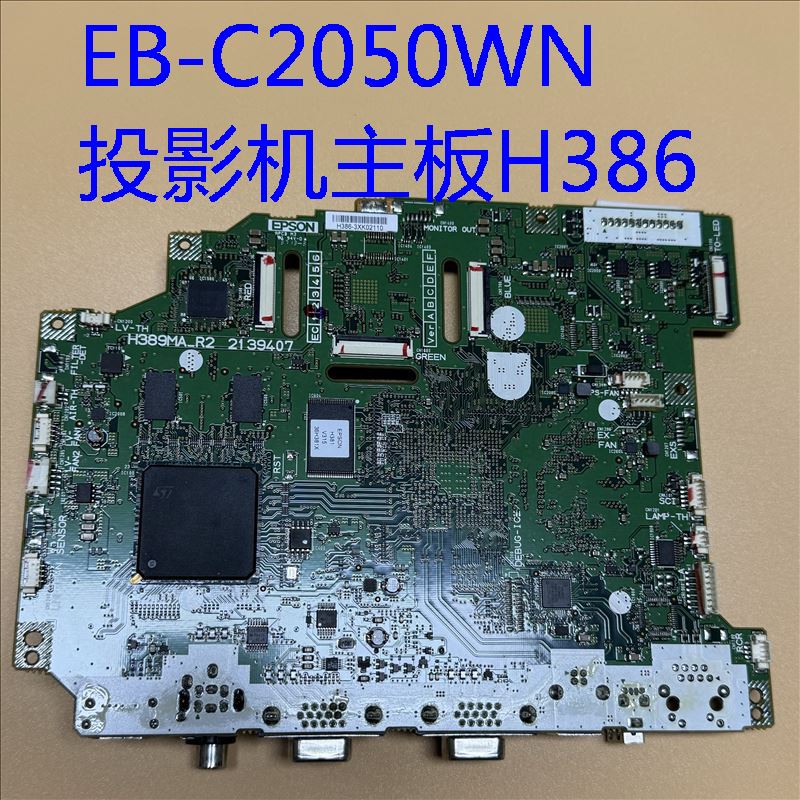 原装爱普生EB-C2050WN投影机主板H386