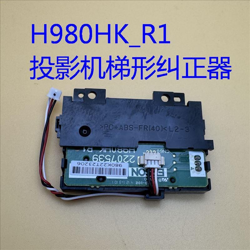 爱普生TW740 TW750 TW5700 TW5800T投影机梯形纠正器H980HK_R1