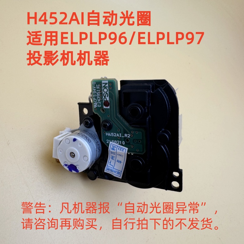 全新爱普生CB-2042 2142W 2247U X39 X50投影机自动光圈H452AI