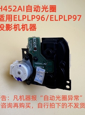 爱普生CH-TW5700 TW5700T TW5800 TW5800T投影机自动光圈H452AI