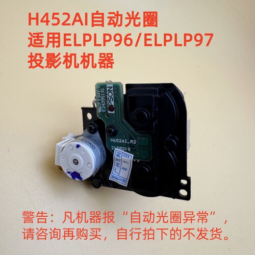 全新爱普生CB-FH52 E01 E01E E10 990U 992F投影机自动光圈H452AI