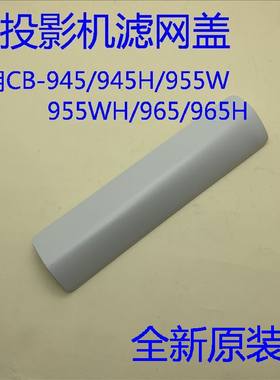 全新原装爱普生CB-945 945H 955W 955WH 965 965H投影机滤网盖