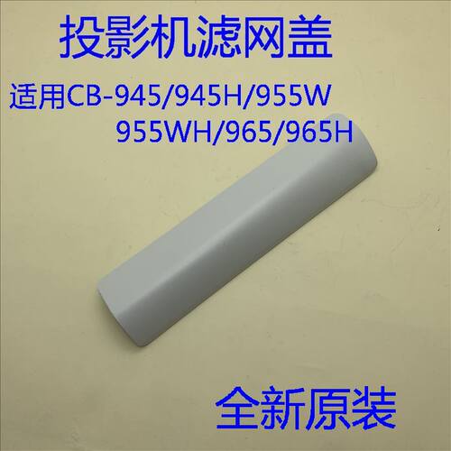 全新原装爱普生CB-945 945H 955W 955WH 965 965H投影机滤网盖