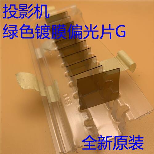 全新爱普生EB-C400WU C450WU C458XS C520XB投影机绿色偏光片内片